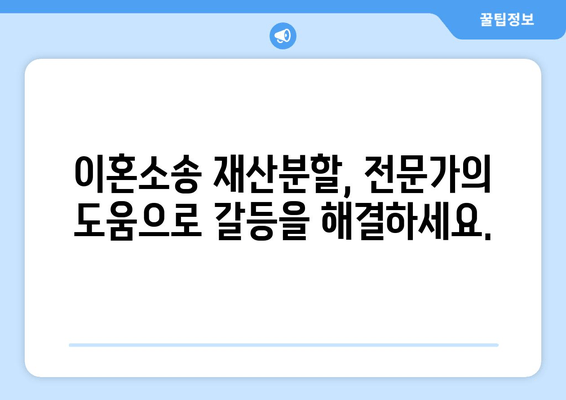 이혼소송 재산분할 갈등, 전문가의 도움으로 현명하게 해결하세요 | 재산분할, 이혼 전문 변호사, 갈등 해결