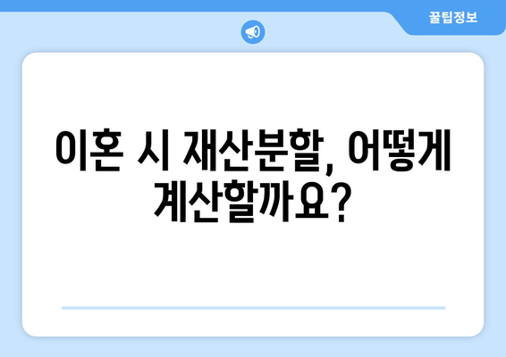 이혼 시 재산분할, 법적 지원 어떻게 받을까요? | 재산분할, 이혼소송, 변호사, 법률 상담, 재산분할 계산