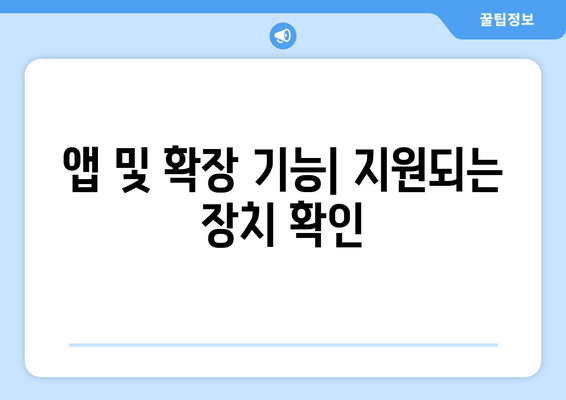 앱 및 확장 기능| 지원되는 장치 확인