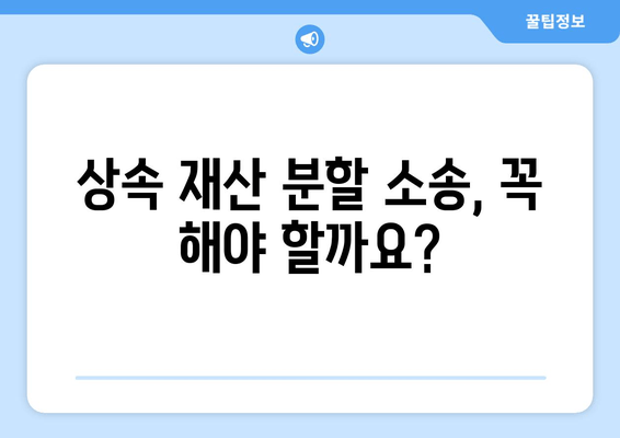 상속 재산 분할 소송, 어떻게 대처해야 할까요? | 상속, 재산 분할, 소송, 법률, 대처 방안