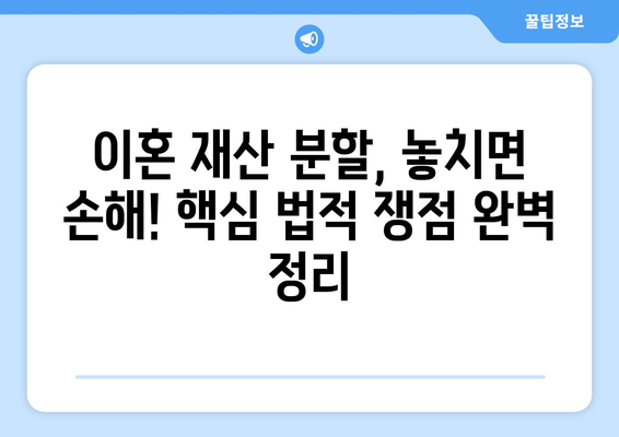 이혼 재산 분할, 놓치면 손해! 핵심 법적 쟁점 완벽 정리 | 재산분할, 위자료, 이혼소송, 재산분할 비율, 이혼 변호사