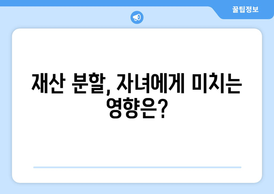 이혼 시 자녀 상속과 재산 분할, 어떻게 달라질까요? | 이혼, 자녀, 상속, 재산 분할, 법률, 가이드