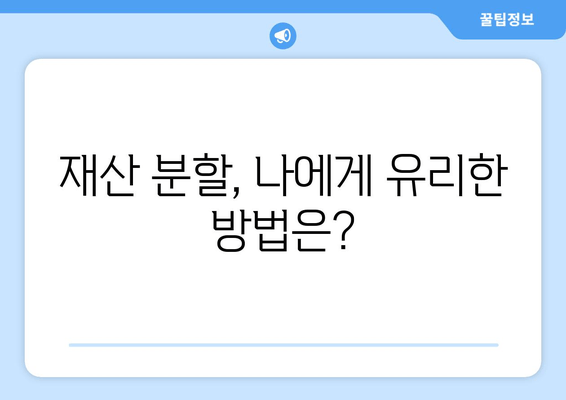 이혼 시 재산 분할, 어떻게 해야 할까요? | 재산분할 절차, 지원 정보, 변호사 상담