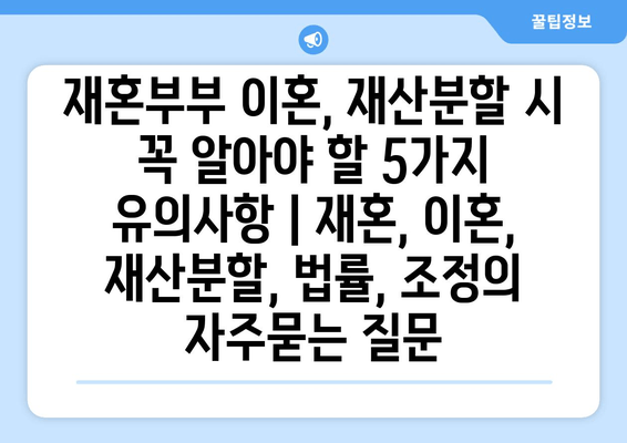 재혼부부 이혼, 재산분할 시 꼭 알아야 할 5가지 유의사항 | 재혼, 이혼, 재산분할, 법률, 조정