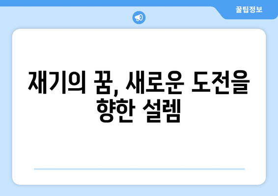 전재산 반토막난 나의 이야기| 눈물의 남양주·하남 | 부동산 투자 실패, 삶의 전환점, 재기의 꿈