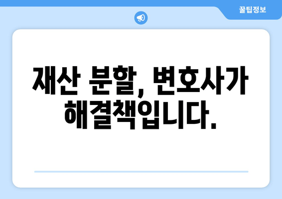 재산 분할 변호사 갈등 대변| 이해 관계자 간 다툼 해결 전략 | 재산 분할, 변호사, 갈등 해결, 소송