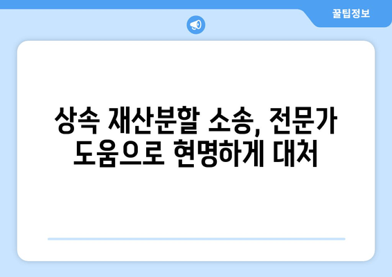 상속 재산분할소송 사혐, 이렇게 대응하세요! | 소송 전략, 사혐 대응, 변호사 상담