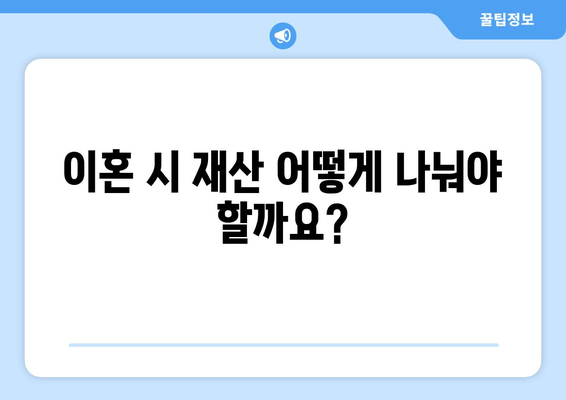 이혼 재산 분할, 제대로 알아야 손해 보지 않습니다| 이혼에 따른 재산 분할 법률 조언 | 재산분할, 부부재산, 법률상담, 이혼소송, 재산분할 계산