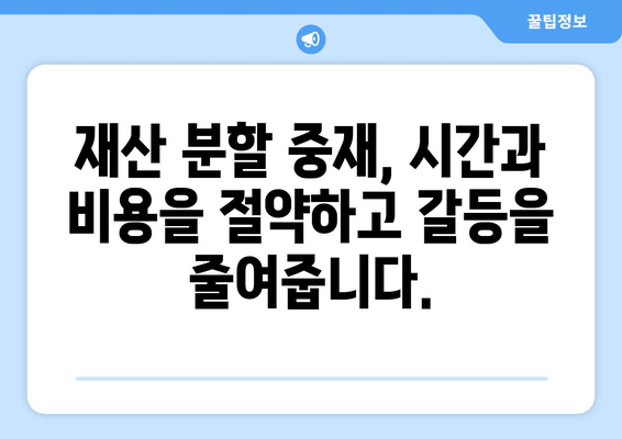 이혼 소송, 재산 분할 중재로 해결하세요| 장점과 효과 알아보기 | 이혼, 재산분할, 중재, 법률