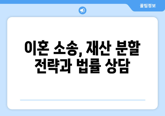 이혼 재산 분할 갈등 해결| 조율과 공정한 분배를 위한 전문가 조언 | 재산분할, 이혼소송, 법률 상담, 합의