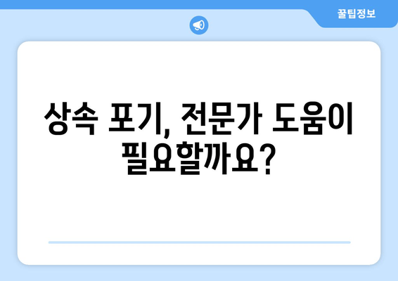 재산 상속 포기, 기간과 절차 완벽 가이드 | 상속 포기, 상속 재산, 법률 정보, 상속 포기 기간, 상속 포기 절차