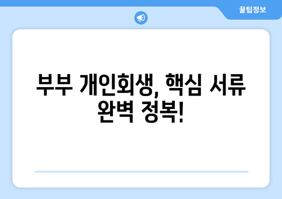 부부 개인회생, 배우자 소득재산 청산가치 최적화! 핵심 서류 마련법 완벽 가이드 | 개인회생, 파산, 법률, 재산, 소득