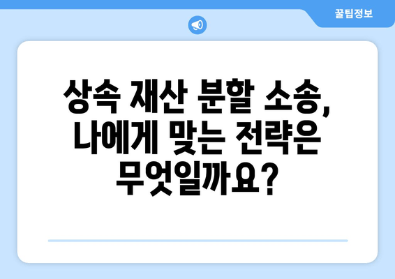 재산 상속 분할 소송, 효과적인 대처 전략| 변호사와 함께하는 성공적인 분쟁 해결 | 상속, 분쟁, 소송, 법률, 전략, 변호사