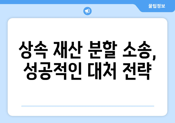 상속 재산 분할 소송, 어떻게 대처해야 할까요? | 상속, 재산 분할, 소송, 법률, 대처법, 가이드