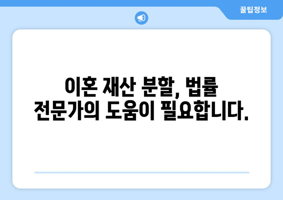 이혼 재산 분할, 법적 논의와 실제 사례 | 재산분할, 위자료, 재산 형성 기여도, 법률 전문가