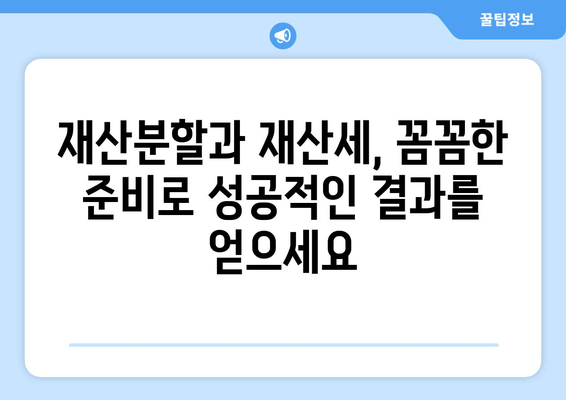 이혼 소송, 재산분할에서 재산세 전략| 꼼꼼하게 대비하고 유리하게 이끌어가세요 | 재산분할, 재산세, 이혼 소송, 변호사, 전략