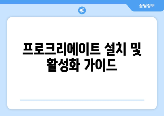 프로크리에이트 설치 및 활성화 가이드