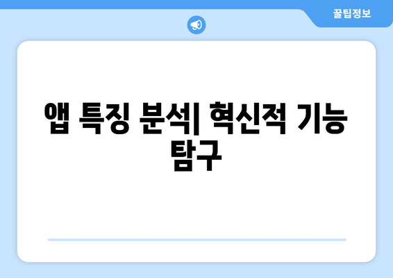 앱 특징 분석| 혁신적 기능 탐구