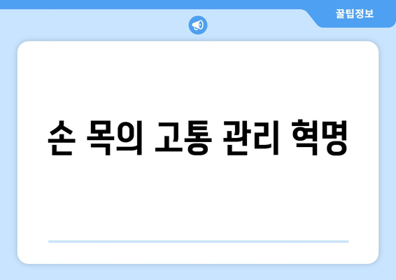 손 목의 고통 관리 혁명