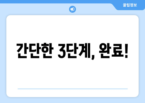 간단한 3단계, 완료!