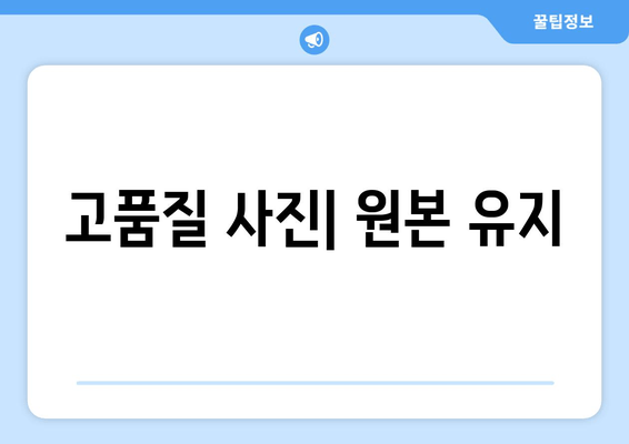 고품질 사진| 원본 유지