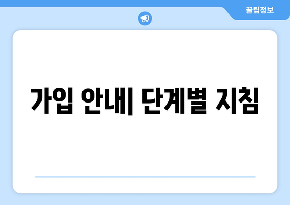 가입 안내| 단계별 지침