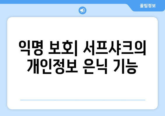 익명 보호| 서프샤크의 개인정보 은닉 기능