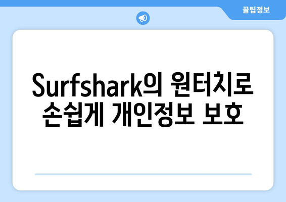 Surfshark의 원터치로 손쉽게 개인정보 보호