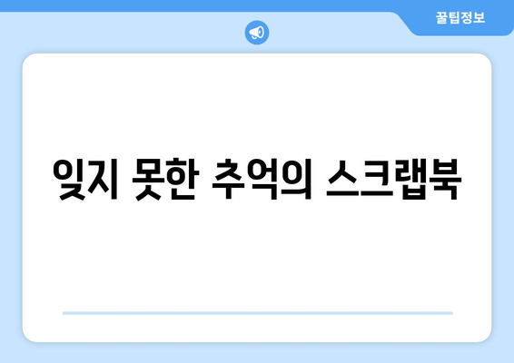 잊지 못한 추억의 스크랩북