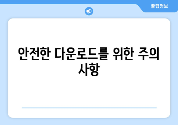 안전한 다운로드를 위한 주의 사항