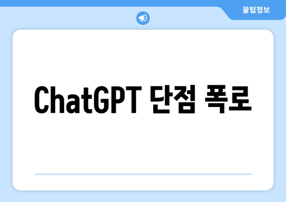 ChatGPT 단점 폭로