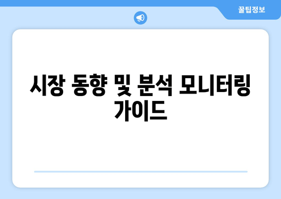 시장 동향 및 분석 모니터링 가이드