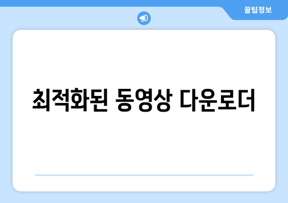 최적화된 동영상 다운로더