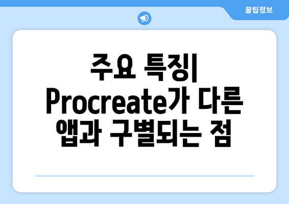 주요 특징| Procreate가 다른 앱과 구별되는 점