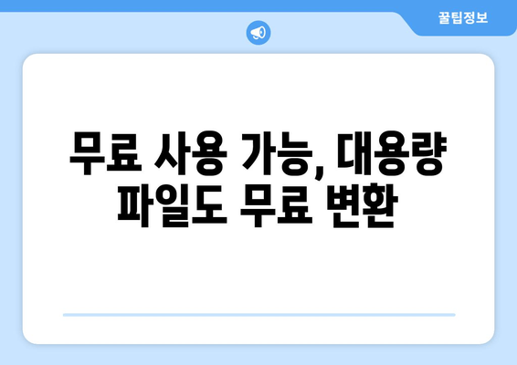 무료 사용 가능, 대용량 파일도 무료 변환