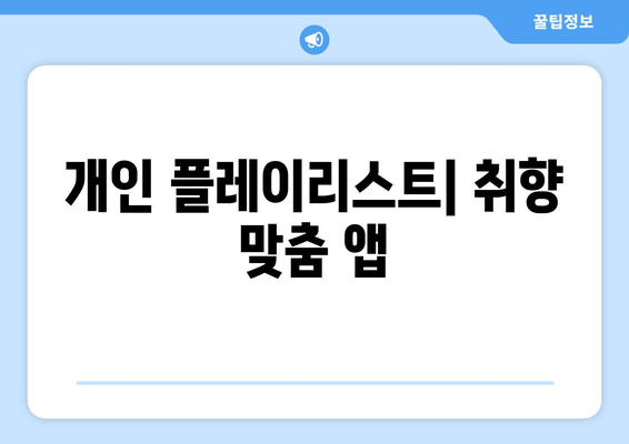 개인 플레이리스트| 취향 맞춤 앱