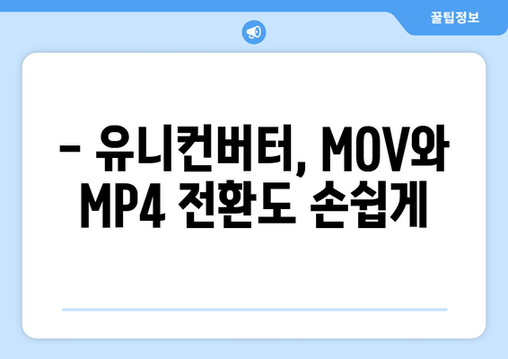 - 유니컨버터, MOV와 MP4 전환도 손쉽게