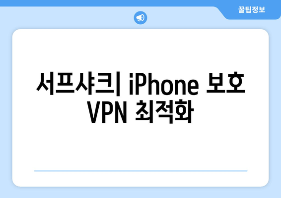 서프샤크| iPhone 보호 VPN 최적화