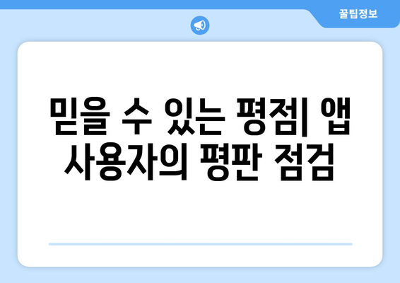 믿을 수 있는 평점| 앱 사용자의 평판 점검