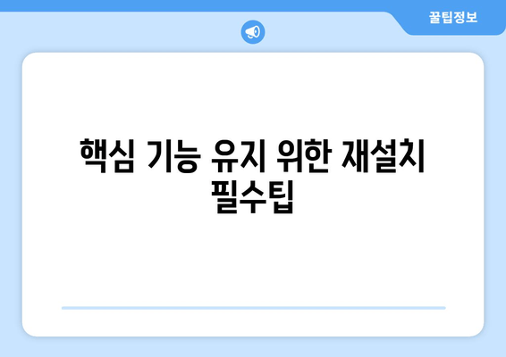 핵심 기능 유지 위한 재설치 필수팁