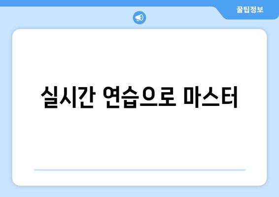 실시간 연습으로 마스터