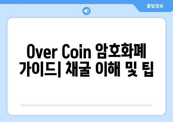 Оver Coin 암호화폐 가이드| 채굴 이해 및 팁