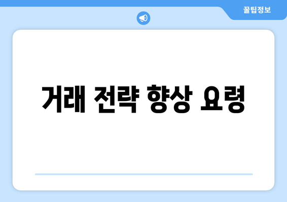 거래 전략 향상 요령