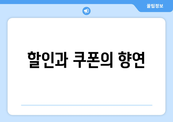 할인과 쿠폰의 향연