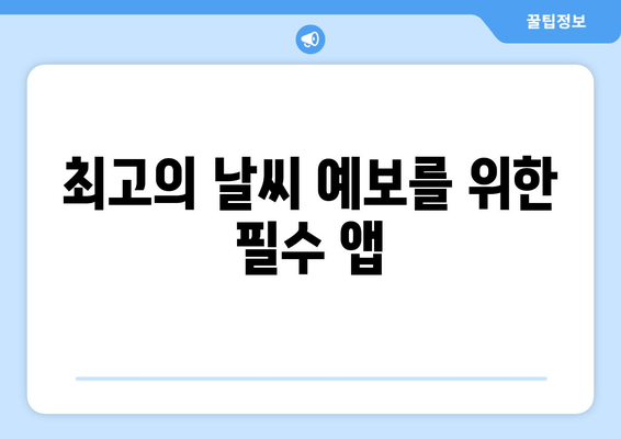 최고의 날씨 예보를 위한 필수 앱