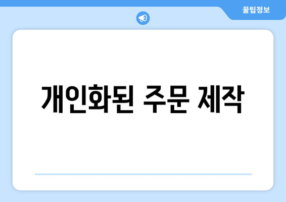 개인화된 주문 제작