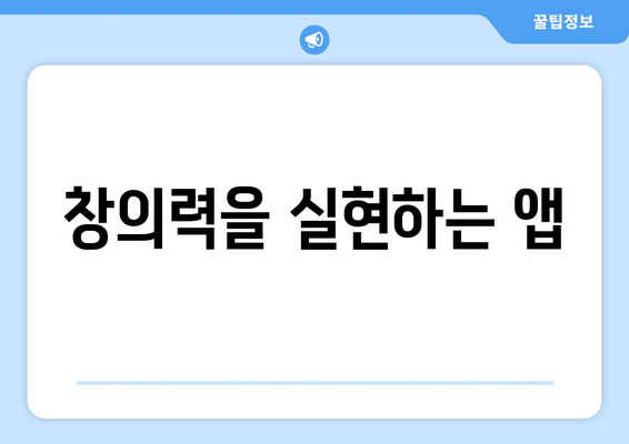 창의력을 실현하는 앱