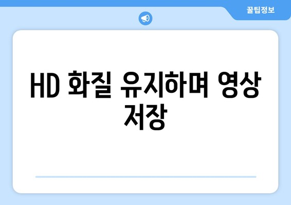 HD 화질 유지하며 영상 저장