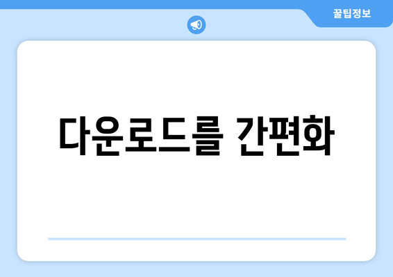 다운로드를 간편화