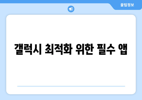 갤럭시 최적화 위한 필수 앱